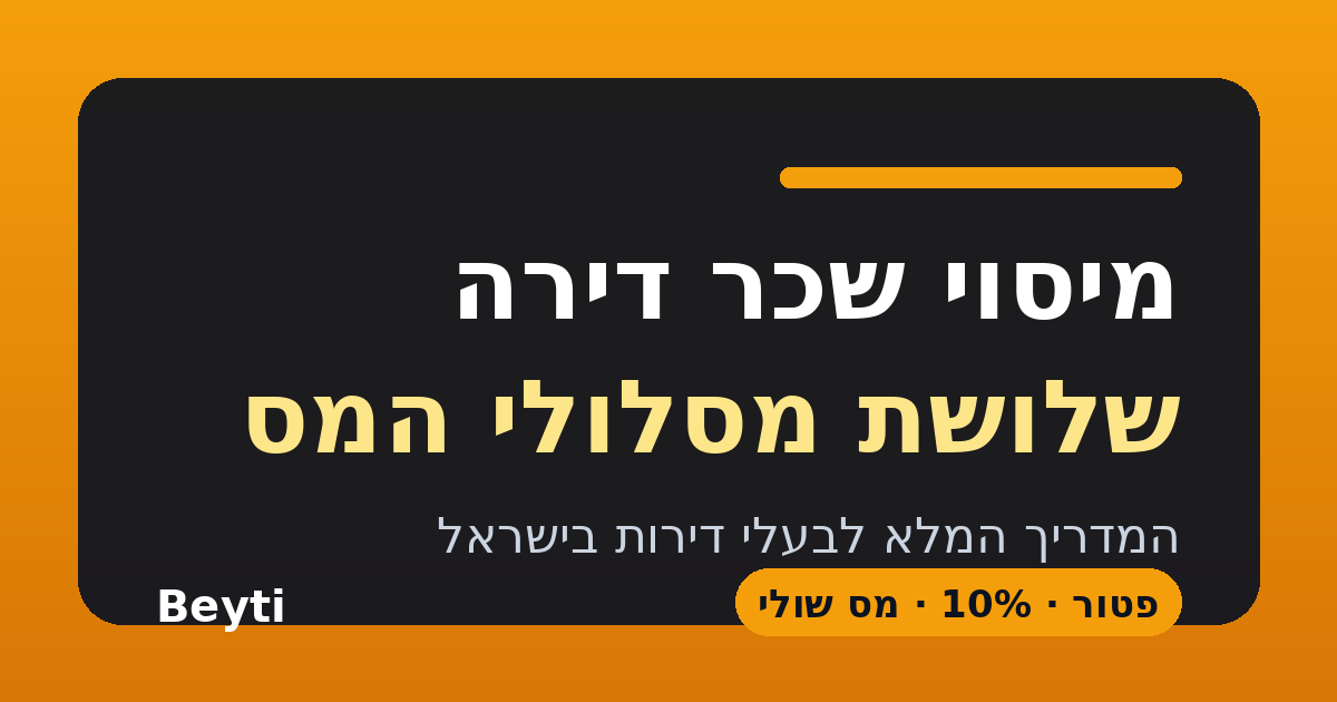 מיסוי שכר דירה למגורים בישראל, שלושת מסלולי המס לבעלי דירות